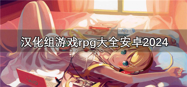 汉化组游戏安卓直装版