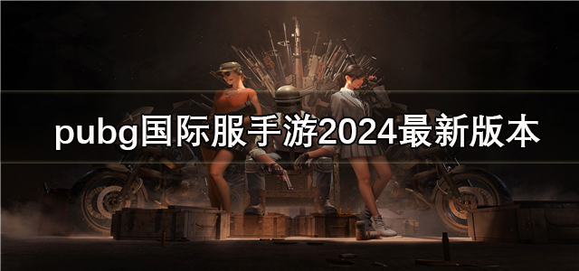 pubg国际服手游