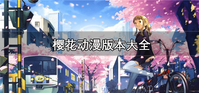 樱花动漫版本大全