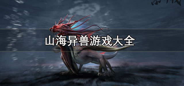 山海异兽