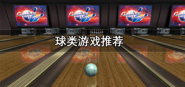 球类游戏