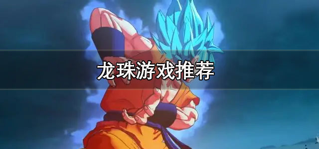 龙珠游戏