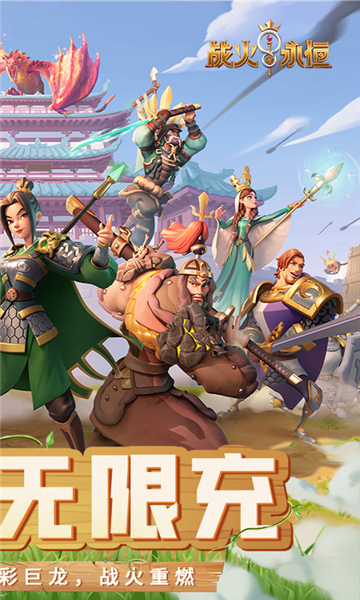 战火与永恒(0.1折战火重燃)截图5