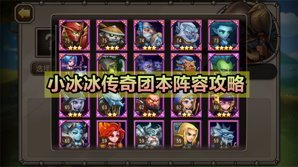 小冰冰传奇团本阵容怎么搭配