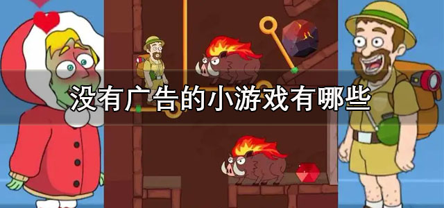 没有广告的小游戏