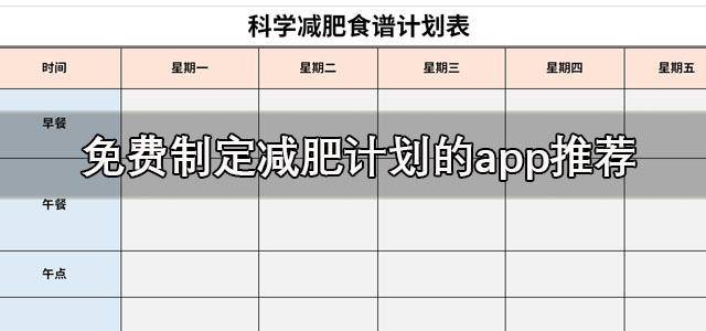 免费制定减肥计划的app