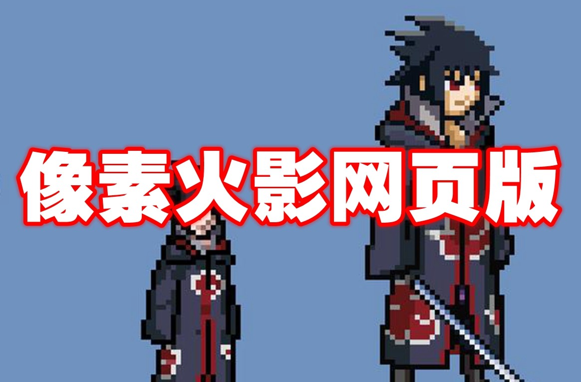 像素火影网页版