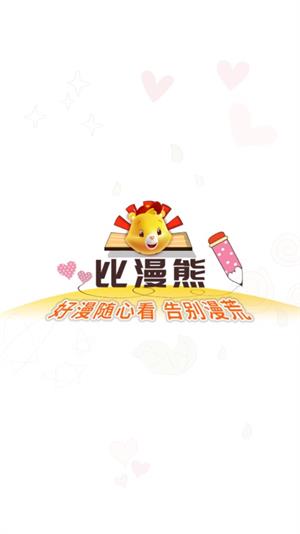 比漫熊漫画正版下载截图1