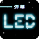 led跑马灯下载 led跑马灯（V2.9.7）IOS版