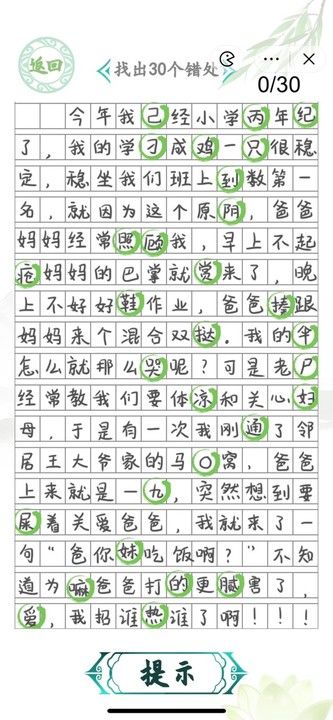 汉字找茬王小学生作文2攻略 找出30个错误答案[多图]图片2