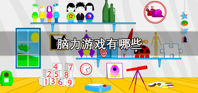 脑力游戏