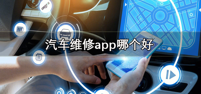 汽车维修