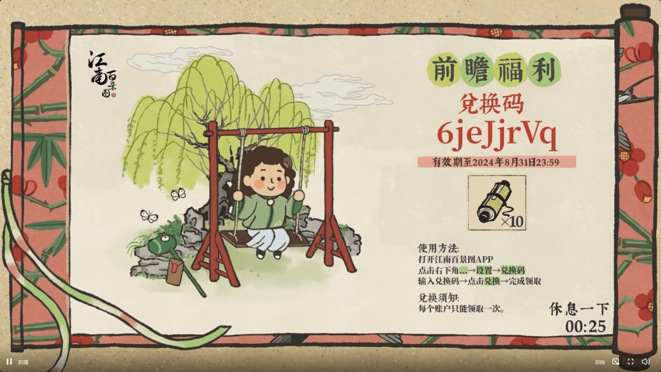 江南百景图4周年兑换码礼包一览