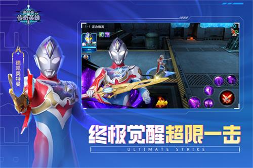 奥特曼传奇英雄体验服截图1