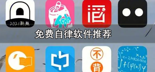 免费自律软件