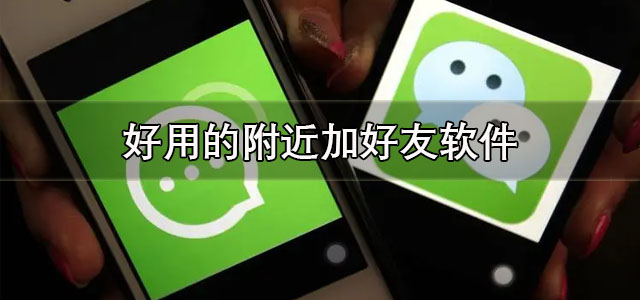 附近加好友软件