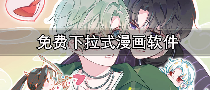 免费下拉式漫画