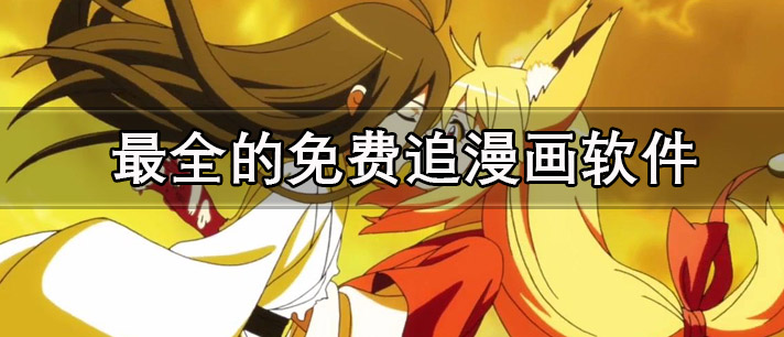 最全的免费追漫画软件