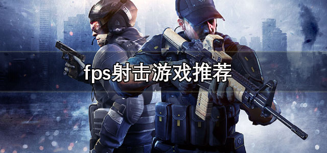 fps射击游戏