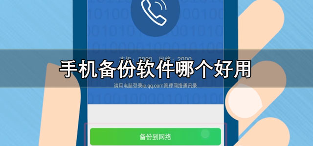 手机备份软件
