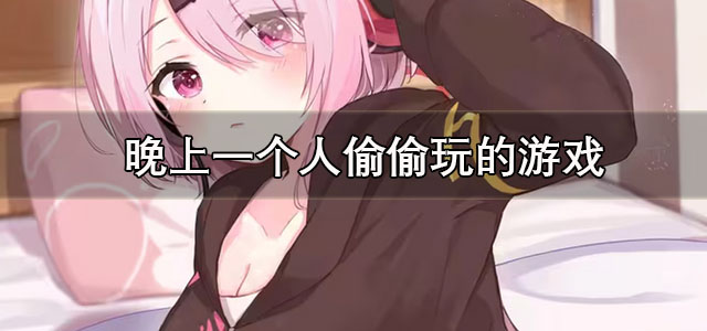 适合晚上偷偷玩的游戏