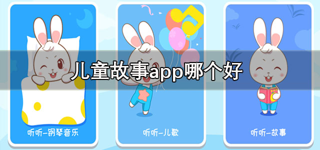 儿童故事
