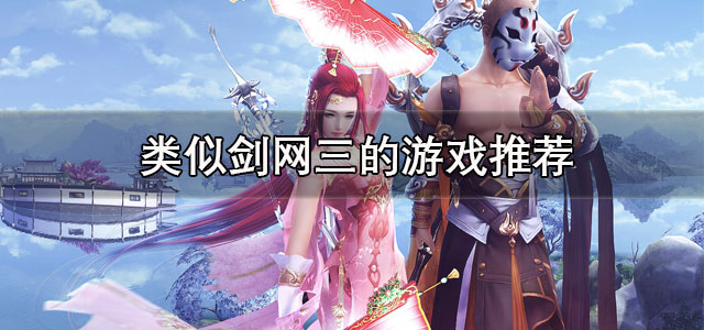 类似剑网三的游戏