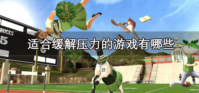 适合缓解压力