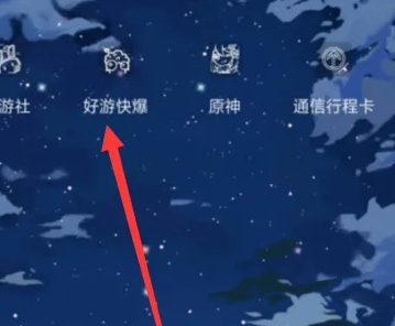 好游快爆app苹果下载