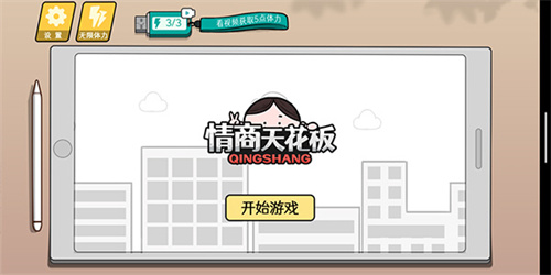 情商天花板2截图2