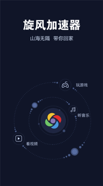 旋风加速下载免费安卓新版截图1