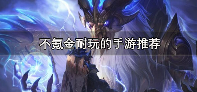 不氪金耐玩