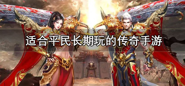 平民传奇