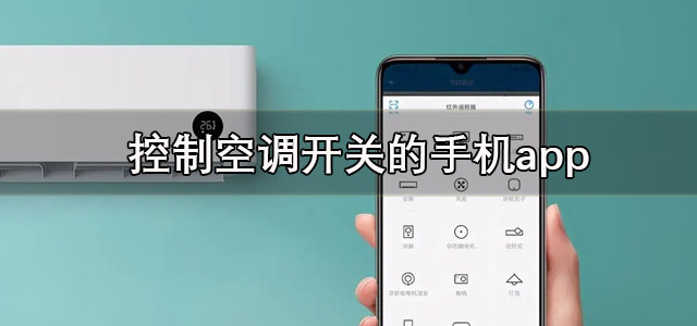 控制空调开关的手机app