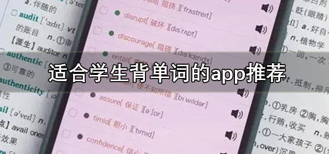适合学生背单词的app