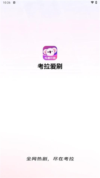 考拉爱刷截图3