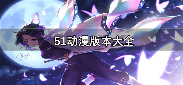 51动漫版本大全