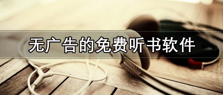 无广告的免费听书软件