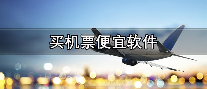 买机票便宜的软件