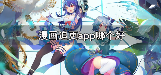 漫画追更
