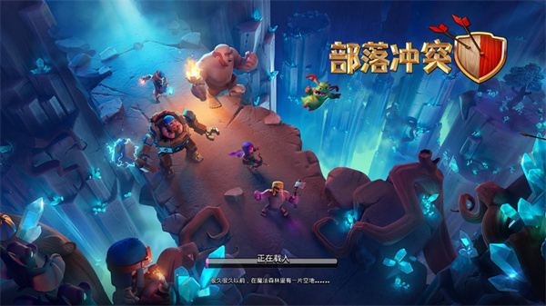 部落冲突体验服截图3