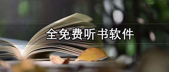 全免费听书软件
