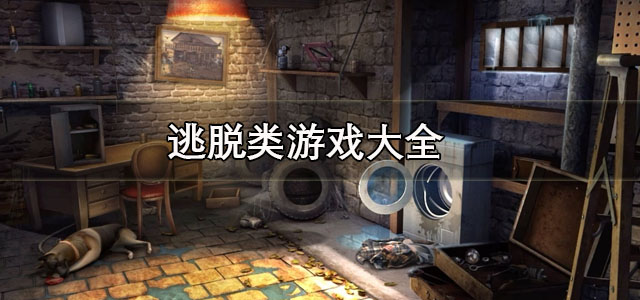 逃脱类游戏大全