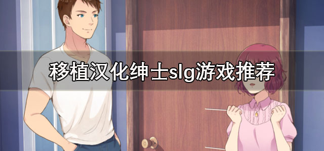slg游戏