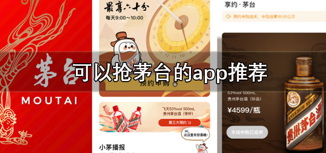 可以抢茅台的app