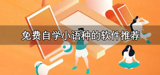 免费自学小语种的软件