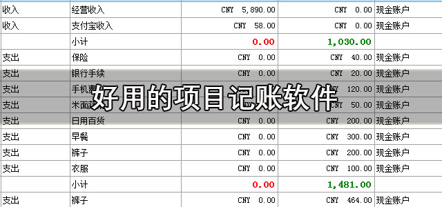 好用的项目记账软件