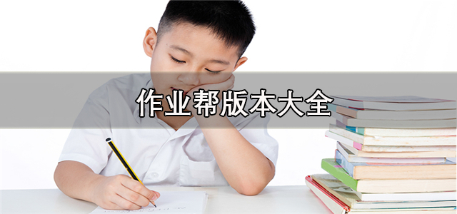 作业帮版本大全