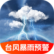 台风暴雨实时预警