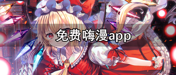 免费嗨漫app